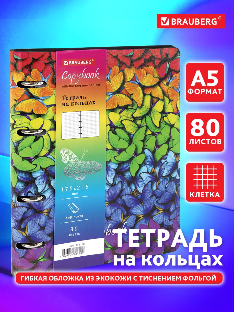 Тетрадь на кольцах со сменным блоком для учебы А5 BRAUBERG VISTA Butterflies, 112128