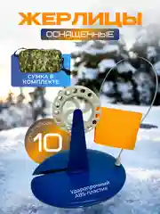 Жерлицы оснащенный для зимней рыбалки в сумке
