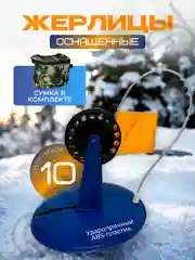 Жерлицы оснащенный для зимней рыбалки в сумке