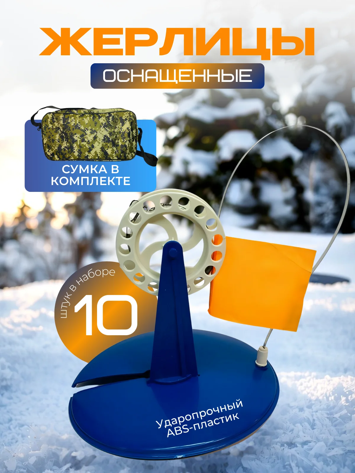 Зелёный хаки жерлицы оснащенный для зимней рыбалки в сумке