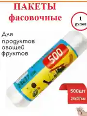 Фасовочные пакеты, 500 шт