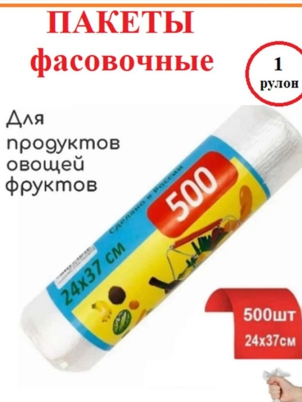 Фасовочные пакеты, 500 шт