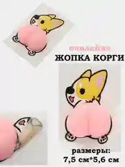Наклейка Жопка Корги, попа силиконовая, 7.5*5.6 см, мягкая
