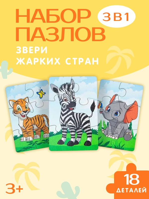 Деревянные пазлы, пазлы для детей, пазлы из дерева, 3 шт, в пазлы "Животные жарких стран"