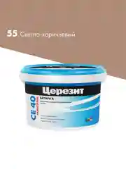 Затирка Церезит (Ceresit) CE 40 Aquastatic №55, светло-коричневая, 2 кг