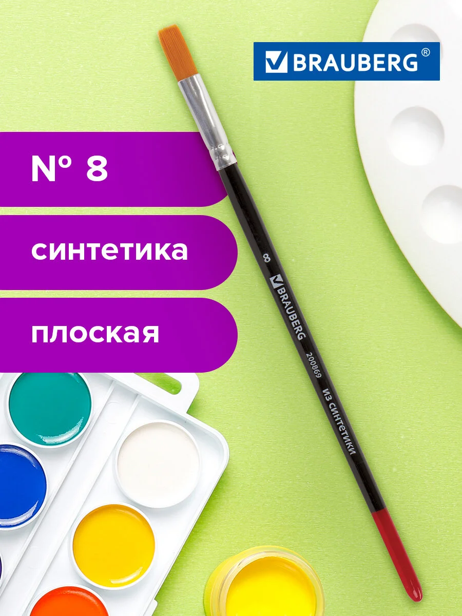Кисточка (кисть) для рисования BRAUBERG синтетика, плоская, №8, 200869