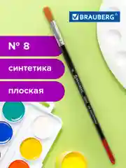Кисточка (кисть) для рисования BRAUBERG синтетика, плоская, №8, 200869