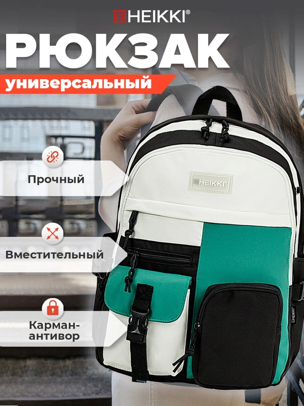 Рюкзак Heikki Blocks, женский, для девочки подростка, школьный, городской, 2 отдела