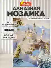 Алмазная мозаика Остров Сокровищ Замок, 663853, без подрамника 30x40 см, картина стразами