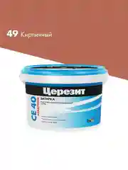 Затирка Церезит (Ceresit) CE 40 Aquastatic №49, кирпичная, 2 кг