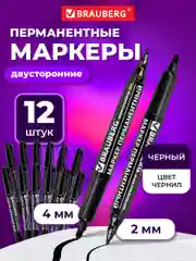 Маркеры перманентные цветные черные двусторонний (2 мм и 4 мм) Комплект 12 штук, Brauberg