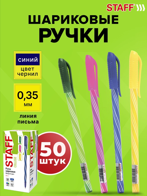 Ручки шариковые синие Staff College BP-12, 880998, набор 50 штук тонкие для школы, 0,35 мм