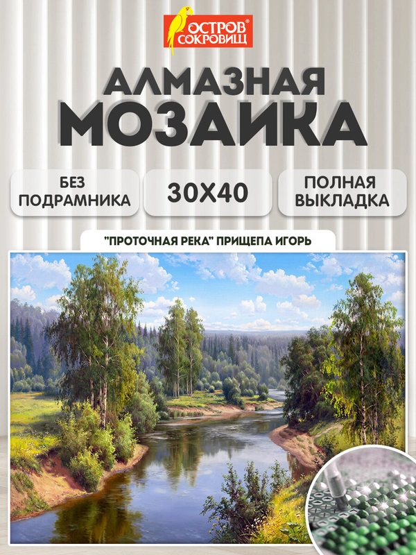 Алмазная мозаика Остров Сокровищ Река, 663851, без подрамника 30x40 см, картина стразами