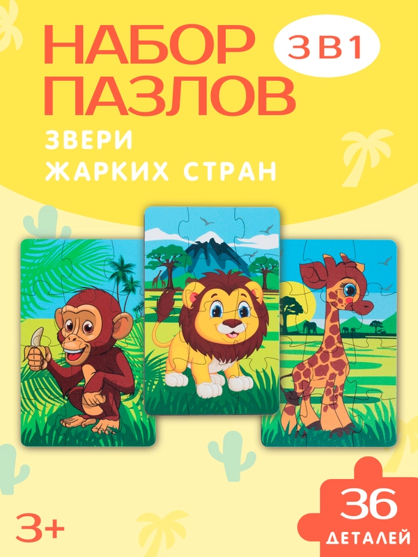 Пазлы деревянные для детей "Животные жарких стран", развивающие, 3 штуки в комплекте