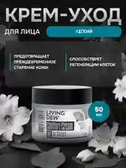 Comfort-Сream light for the face Living Dew, 50 мл