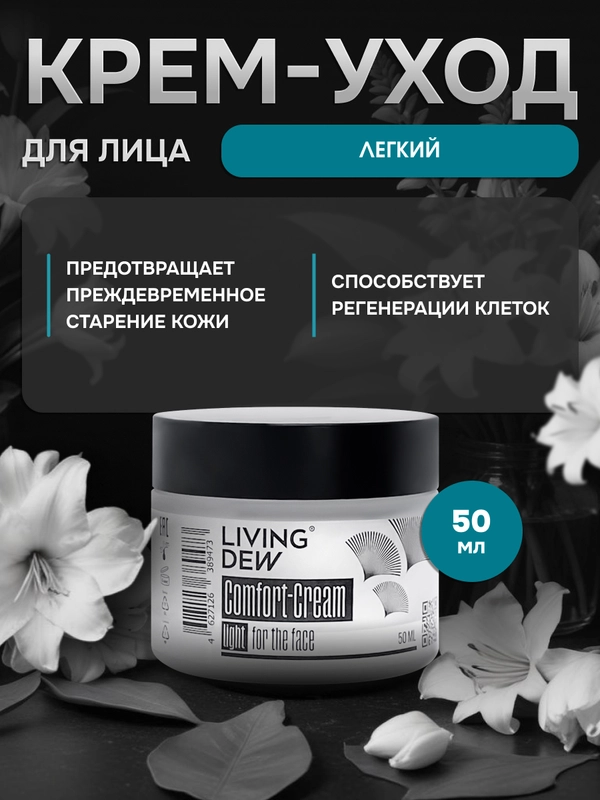 Comfort-Сream light for the face Living Dew, 50 мл