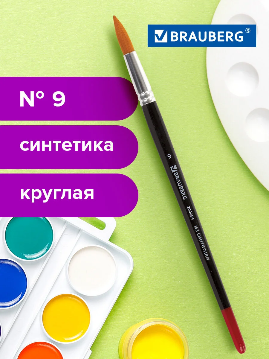 Кисть BRAUBERG синтетика, круглая, №9, 200854