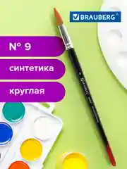 Кисть BRAUBERG синтетика, круглая, №9, 200854