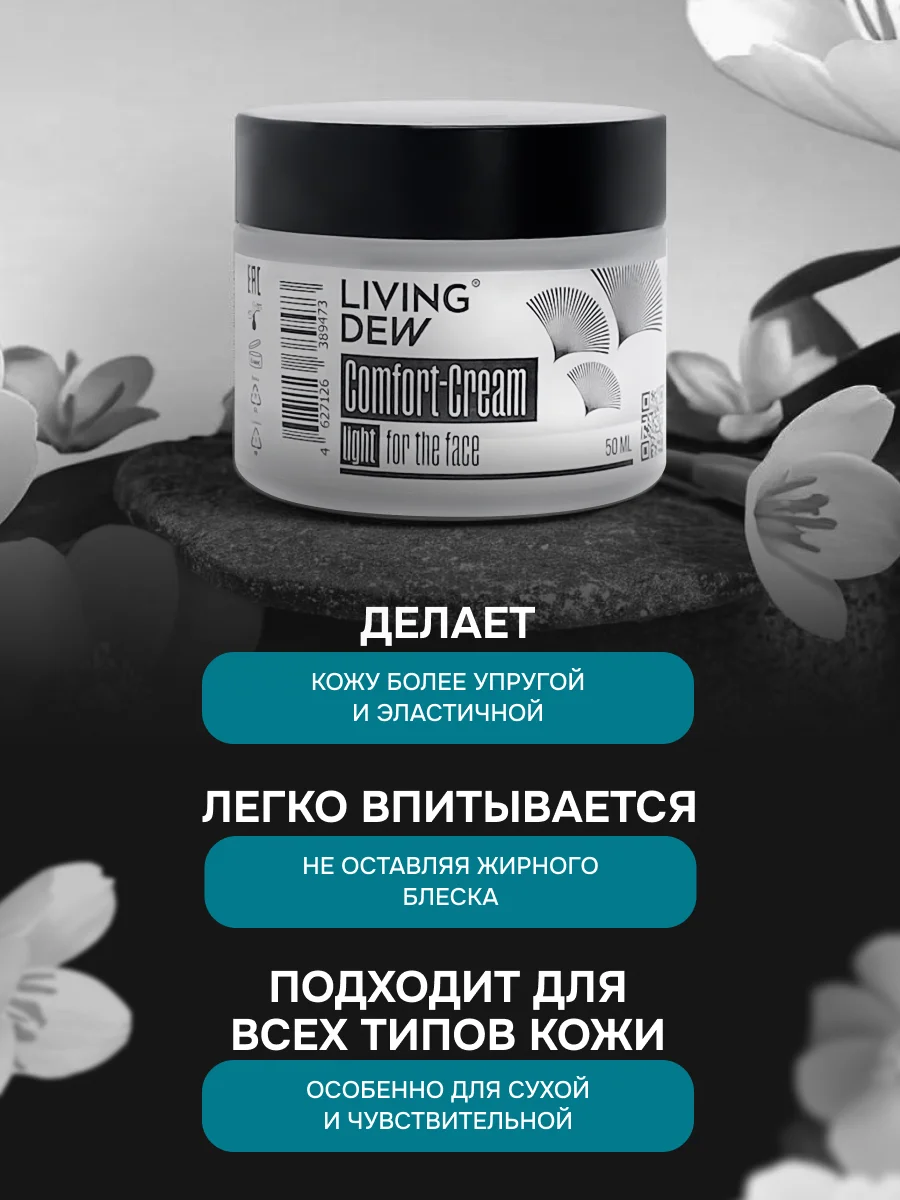 Comfort-Сream light for the face Living Dew, 50 мл