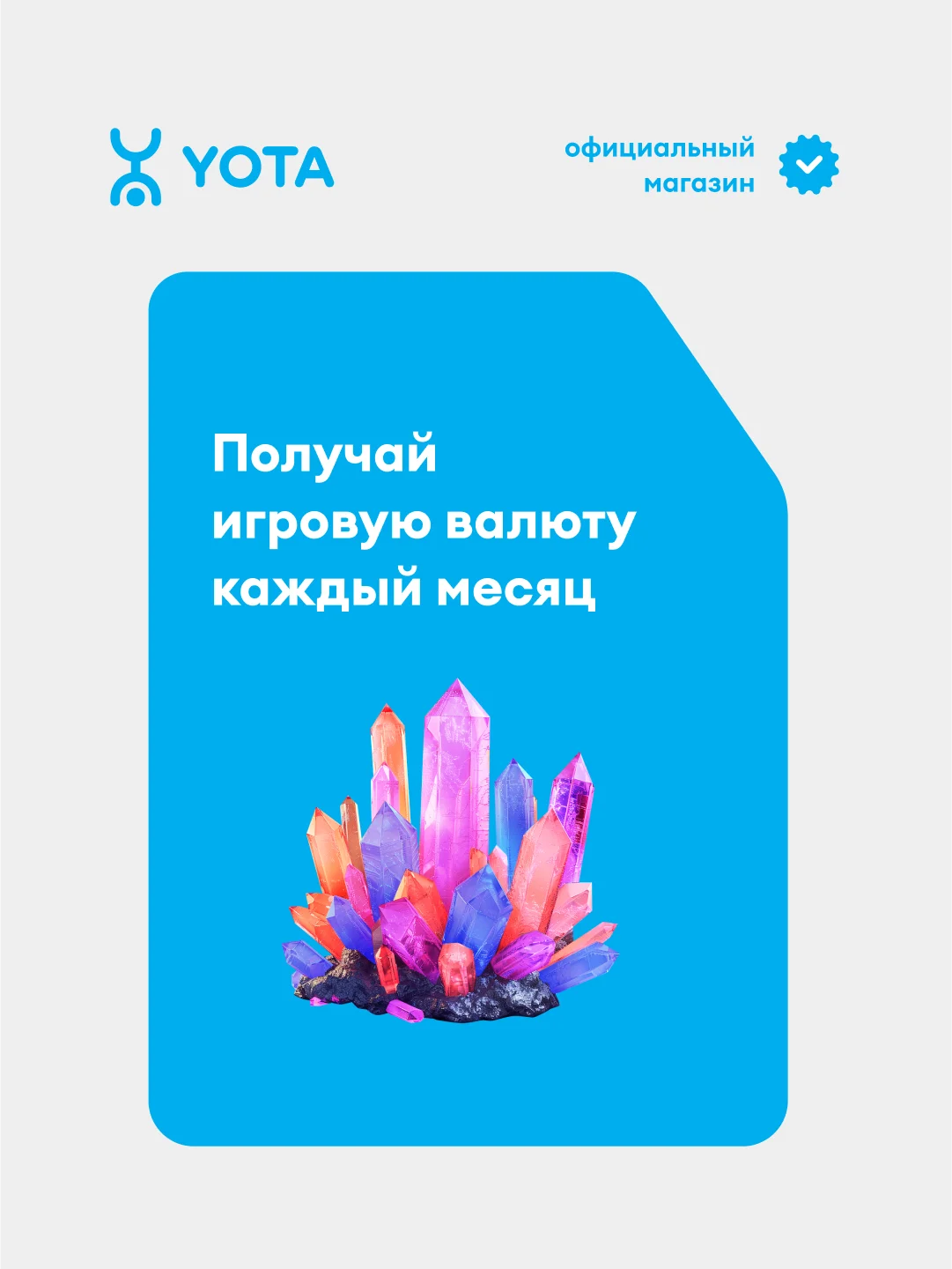 Сим-карта YOTA Гейминг-бокс