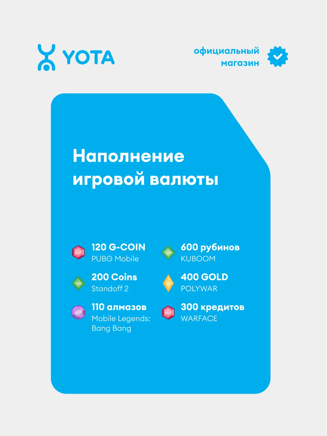 Сим-карта YOTA Гейминг-бокс