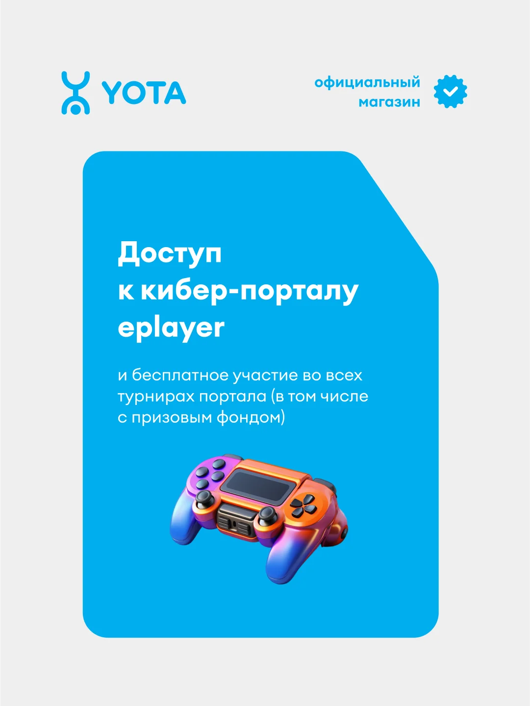 Сим-карта YOTA Гейминг-бокс