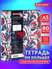 Тетрадь на кольцах со сменным блоком А5, 80 л., под кожу, Brauberg Vista, Pomegranate