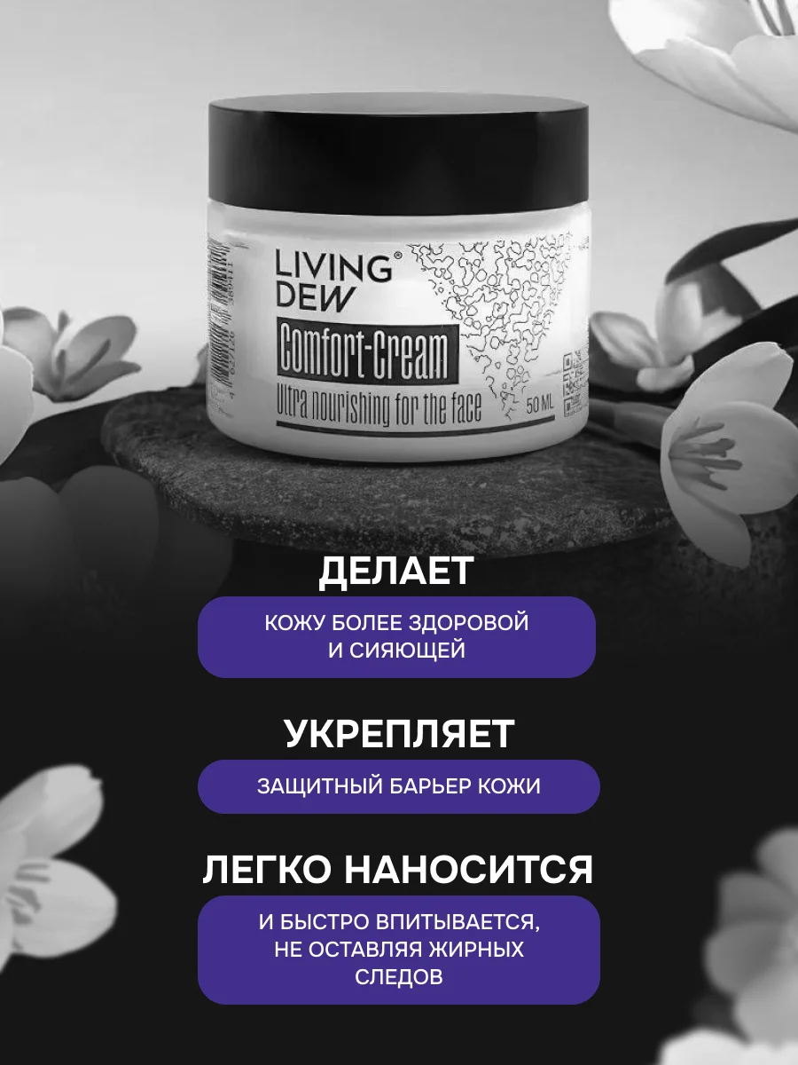 Сomfort-Сream Ultra nourishing for the face Living Dew, 50 мл