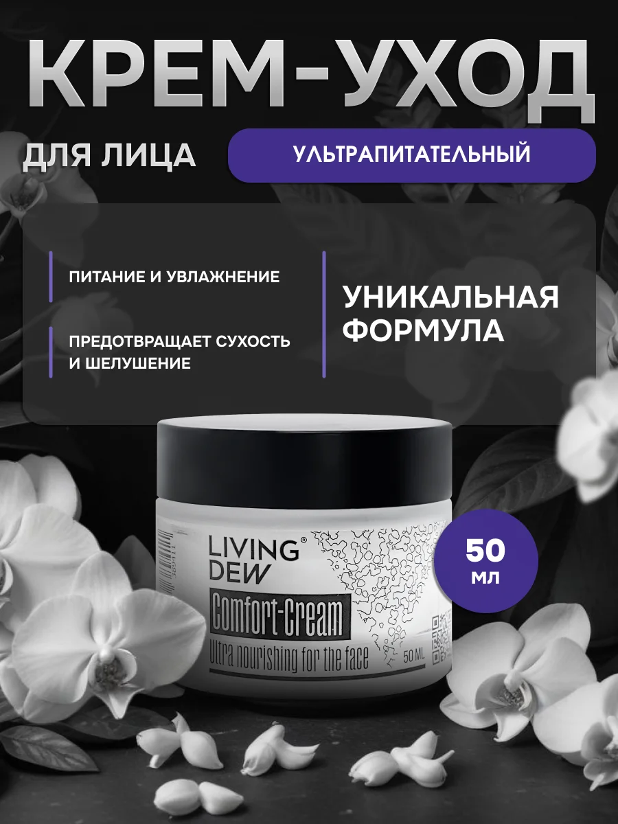 Сomfort-Сream Ultra nourishing for the face Living Dew, 50 мл