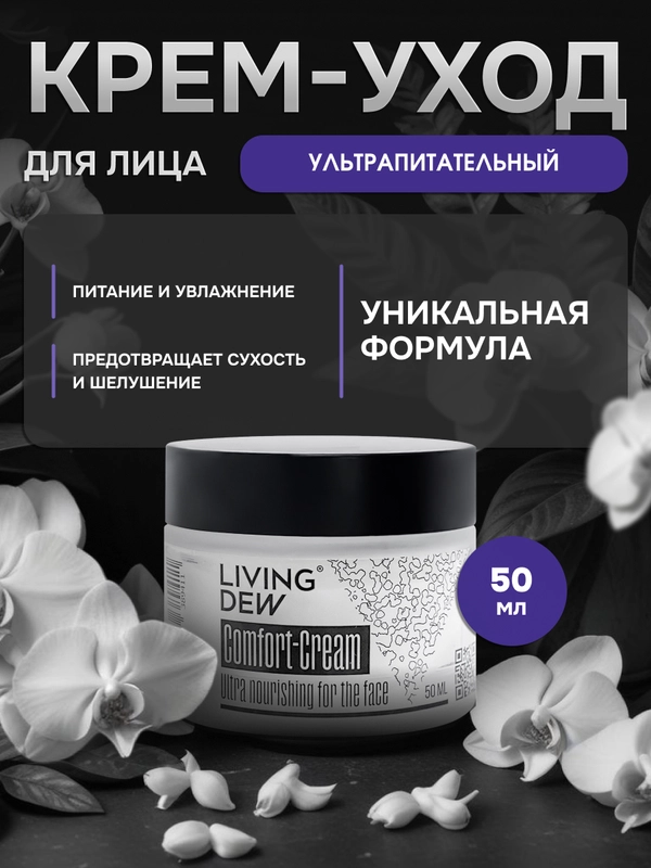 Сomfort-Сream Ultra nourishing for the face Living Dew, 50 мл