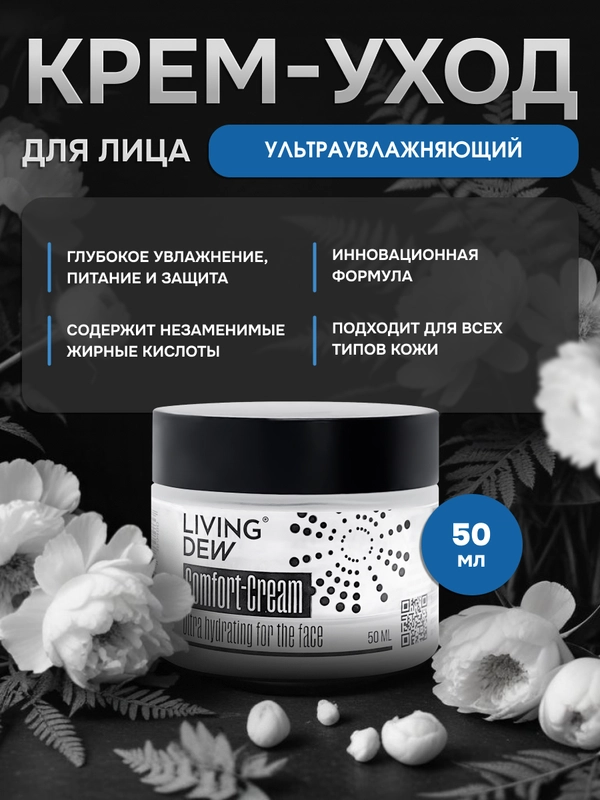 Сomfort-Сream Ultra hydrating for the face Living Dew, 50 мл