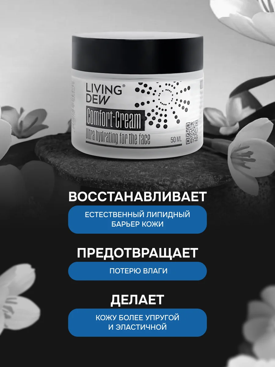 Сomfort-Сream Ultra hydrating for the face Living Dew, 50 мл