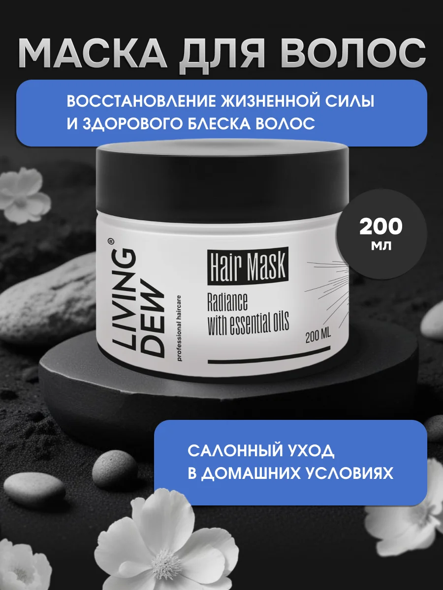 Hair Mask Radiance with essential oils Living Dew, 200 мл