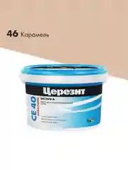 Затирка Церезит (Ceresit) CE 40 Aquastatic №46, карамель, 2 кг
