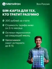 SIM-карта МегаФон для тех, кто тратит разумно. Вся Россия