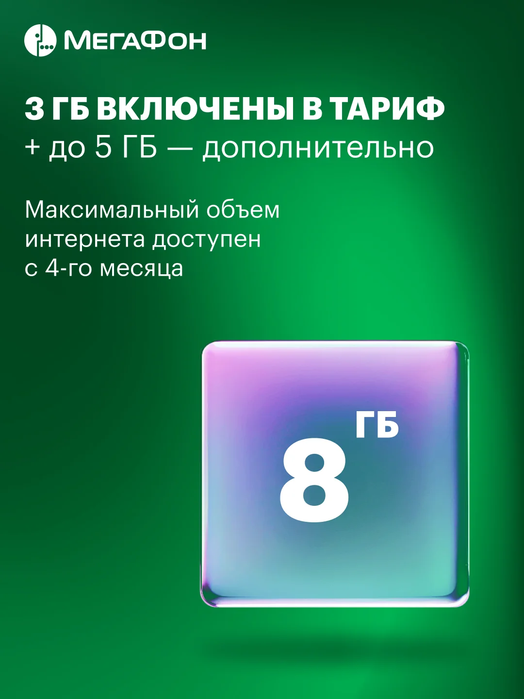 SIM-карта МегаФон для тех, кто тратит разумно. Вся Россия