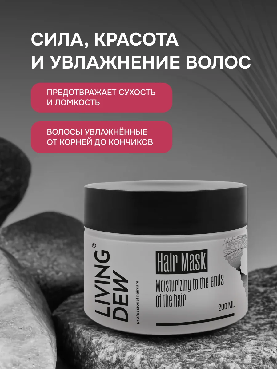 Hair Mask Moisturizing to the ends of the hair Living Dew, 200 мл