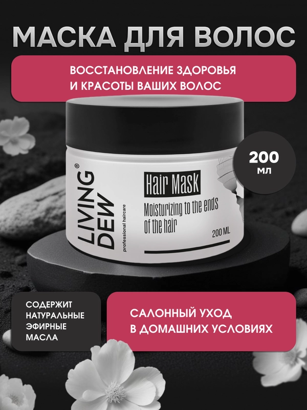 Hair Mask Moisturizing to the ends of the hair Living Dew, 200 мл