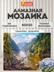 Алмазная мозаика Остров Сокровищ Река, 663867, без подрамника 40x50 см, картина стразами