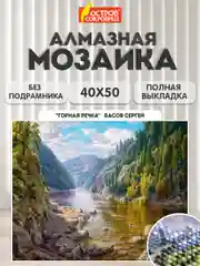 Алмазная мозаика Остров Сокровищ Река, 663867, без подрамника 40x50 см, картина стразами