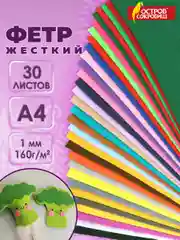 Фетр для рукоделия и шитья цветной Остров Сокровищ, 665476, жесткий А4, 30 л, толщина 1 мм