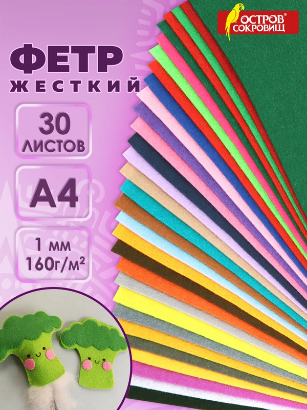 Фетр для рукоделия и шитья цветной Остров Сокровищ, 665476, жесткий А4, 30 л, толщина 1 мм