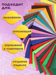Фетр для рукоделия и шитья цветной Остров Сокровищ, 665476, жесткий А4, 30 л, толщина 1 мм