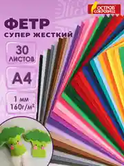 Фетр для рукоделия и шитья цветной Остров Сокровищ, 665478, супер жесткий А4, 30 л, 1 мм