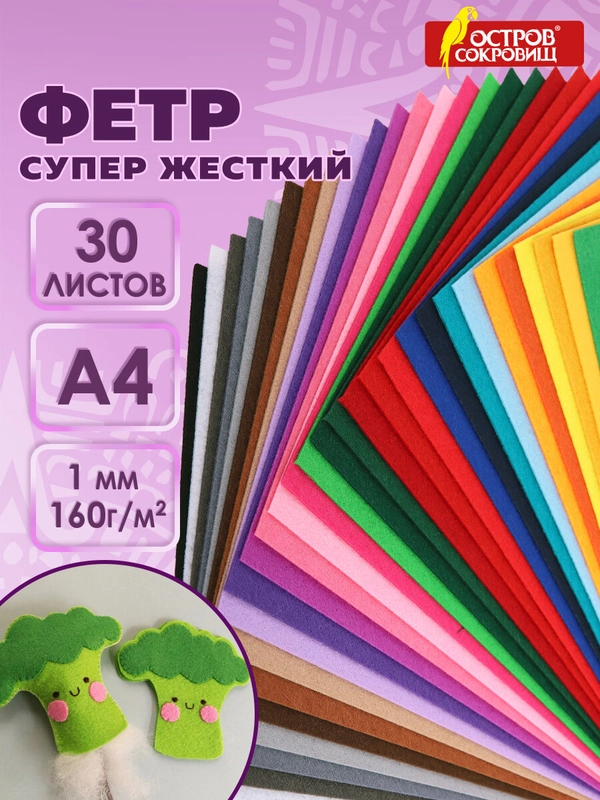 Фетр для рукоделия и шитья цветной Остров Сокровищ, 665478, супер жесткий А4, 30 л, 1 мм