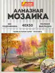Алмазная мозаика Остров Сокровищ Осень, 663868, без подрамника 40x50 см, картина стразами