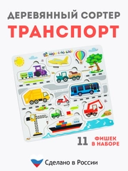 Деревянный сортер, для детей, деревянный сортер, сортер "Транспорт", настольные игры