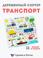 Деревянный сортер, для детей, деревянный сортер, сортер "Транспорт", настольные игры