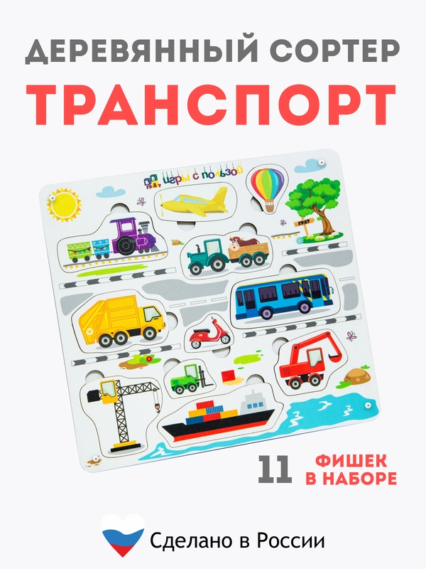 Деревянный сортер, для детей, деревянный сортер, сортер "Транспорт", настольные игры