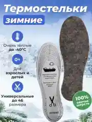 Стельки зимние войлочные